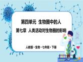人教版生物七年级下册第七章专题课件+单元测试（含答案）