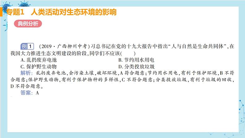 人教版生物七年级下册第七章专题课件+单元测试（含答案）03