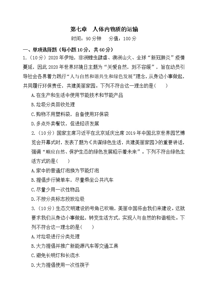 人教版生物七年级下册第七章专题课件+单元测试（含答案）01