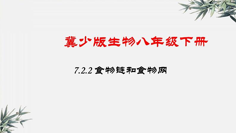 冀少版生物八年级下册：7.2.2 食物链和食物网 课件第1页