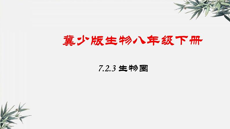 冀少版生物八年级下册：7.2.3 生物圈 课件第1页