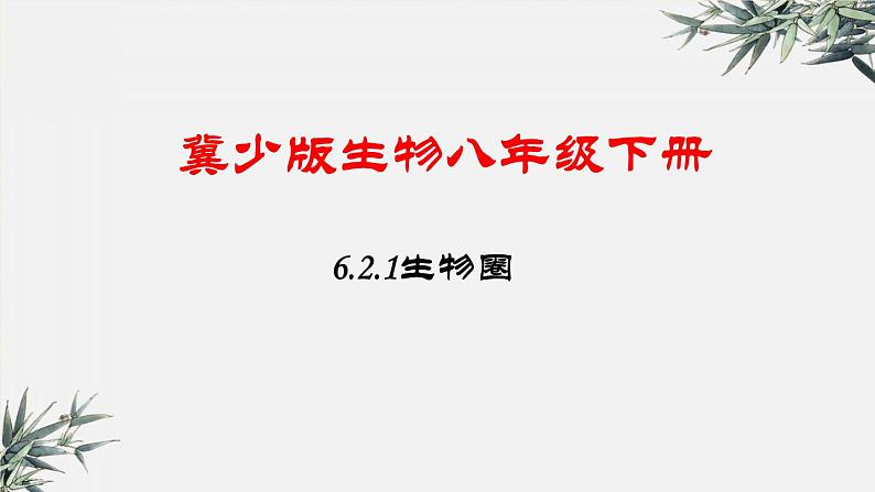 冀少版生物八年级下册：6.2.1 遗传 课件01