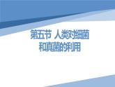 第五单元第四章第五节 人类对细菌和真菌的利用课件PPT