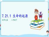 北师大版生物八年级下册 7.21.1 生命的起源 课件+学案（含答案）+习题（含解析）