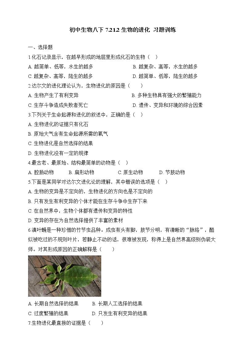 北师大版生物八年级下册 7.21.2 生物的进化 课件+学案（含答案）+习题（含解析）01