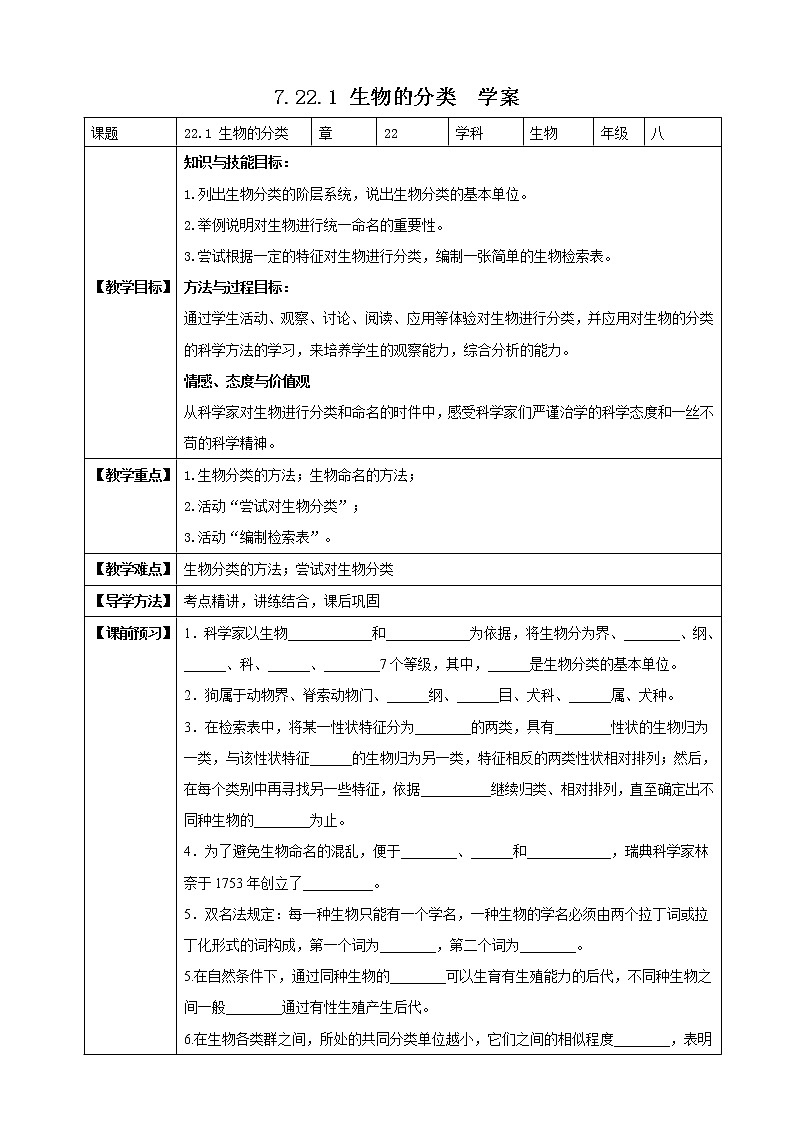 北师大版生物八年级下册 7.22.1 生物的分类 课件+学案（含答案）+习题（含解析）01