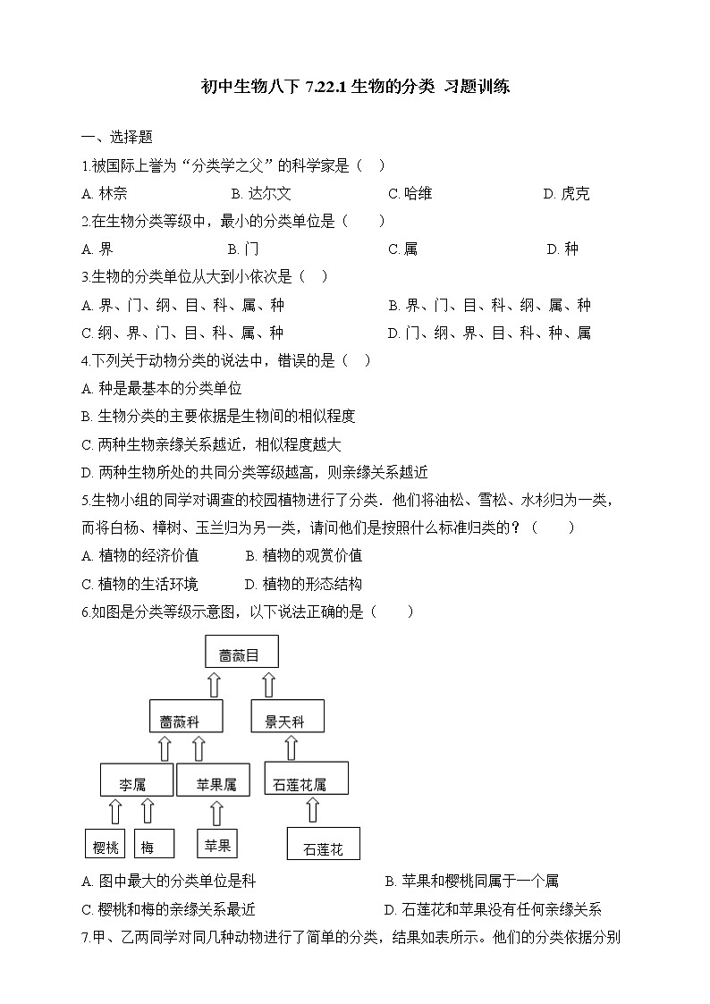 北师大版生物八年级下册 7.22.1 生物的分类 课件+学案（含答案）+习题（含解析）01