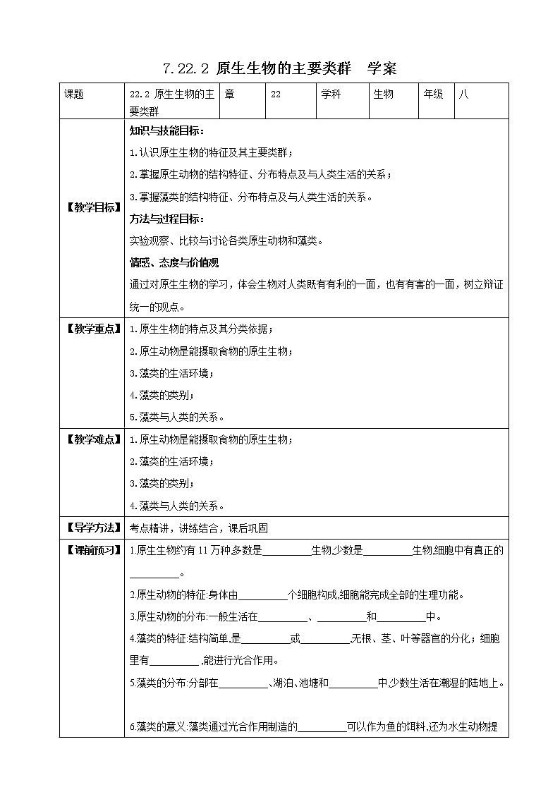 北师大版生物八年级下册 7.22.2 原生生物的主要类群 课件+学案（含答案）+习题（含解析）01