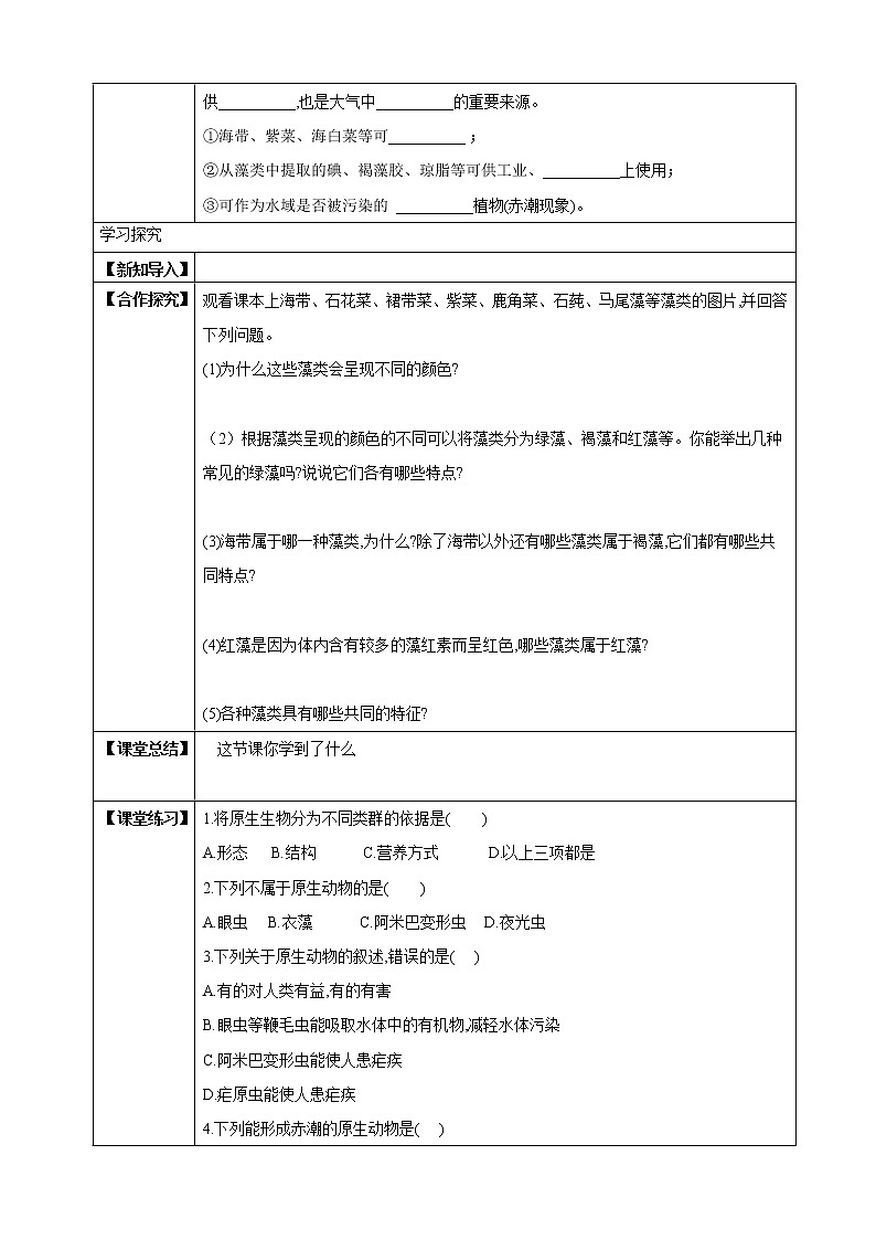 北师大版生物八年级下册 7.22.2 原生生物的主要类群 课件+学案（含答案）+习题（含解析）02
