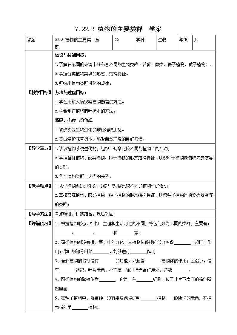 北师大版生物八年级下册 7.22.3 植物的主要类群（二、脊椎动物）课件+学案（含答案）+练习（含解析）01
