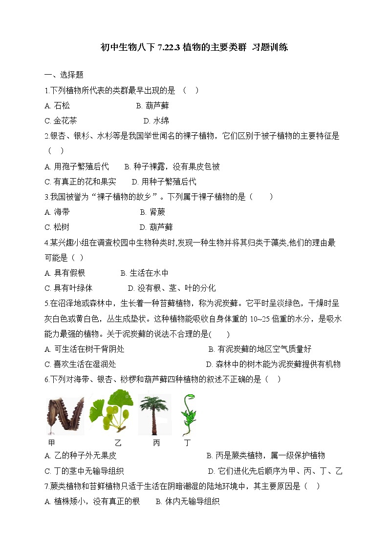 北师大版生物八年级下册 7.22.3 植物的主要类群（二、脊椎动物）课件+学案（含答案）+练习（含解析）01