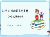 北师大版生物八年级下册 7.22.4 动物的主要类群（一、无脊椎动物）课件+学案（含答案）+练习（含解析）