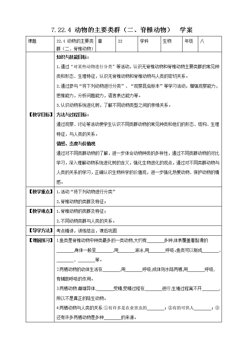 北师大版生物八年级下册 7.22.4 动物的主要类群（二、脊椎动物）课件+学案（含答案）+练习（含解析）01