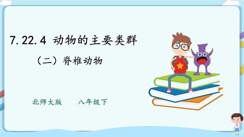 北师大版生物八年级下册 7.22.4 动物的主要类群（二、脊椎动物）课件+学案（含答案）+练习（含解析）01