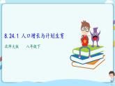 北师大版生物八年级下册 8.24.1 人口增长与计划生育 课件+学案（含答案）+习题（含解析）