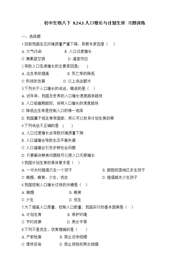 北师大版生物八年级下册 8.24.1 人口增长与计划生育 课件+学案（含答案）+习题（含解析）01