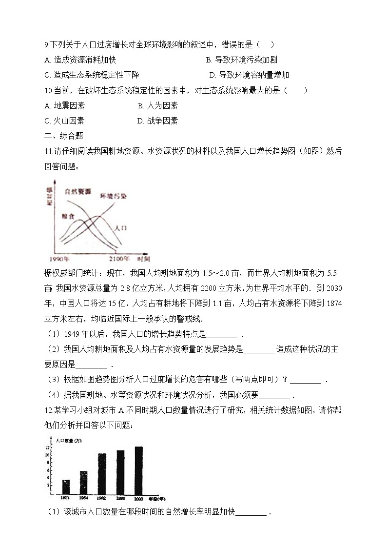 北师大版生物八年级下册 8.24.1 人口增长与计划生育 课件+学案（含答案）+习题（含解析）02