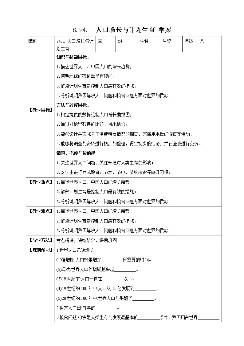 北师大版生物八年级下册 8.24.1 人口增长与计划生育 课件+学案（含答案）+习题（含解析）01