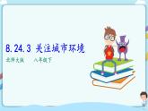 北师大版生物八年级下册 8.24.3 关注城市环境 课件+学案（含答案）+习题（含解析）