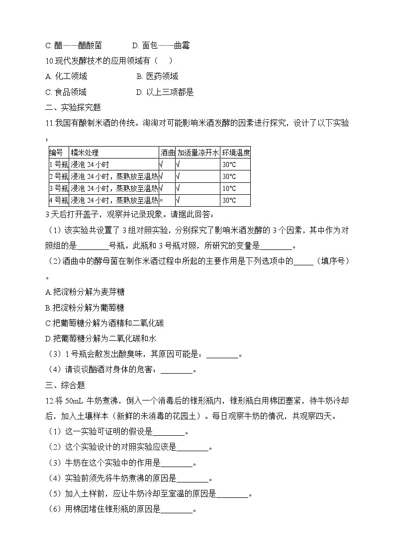 北师大版生物八年级下册 9.25.1 发酵技术（习题）第2页