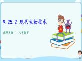 北师大版生物八年级下册 9.25.2 现代生物技术 课件+学案（含答案）+练习（含解析）