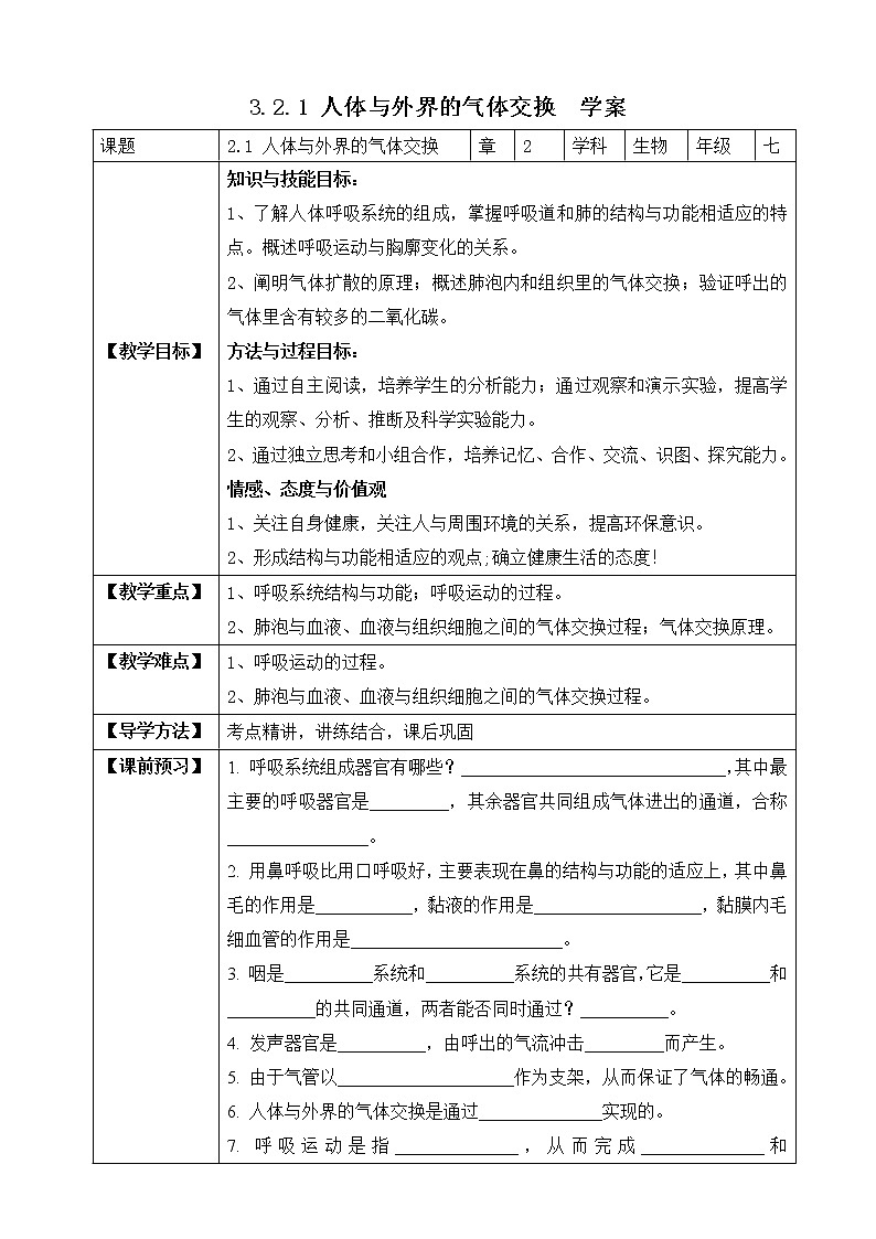 济南版生物七年级下册   3.2.1 人体与外界的气体交换 课件+学案（含答案）+练习（含解析）01
