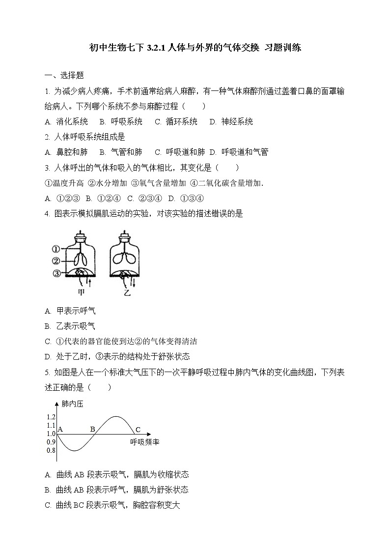 济南版生物七年级下册   3.2.1 人体与外界的气体交换 课件+学案（含答案）+练习（含解析）01