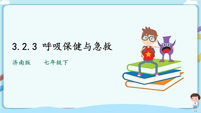 济南版生物七年级下册   3.2.3 呼吸保健与急救 课件(+学案（含答案）+练习（含解析）01