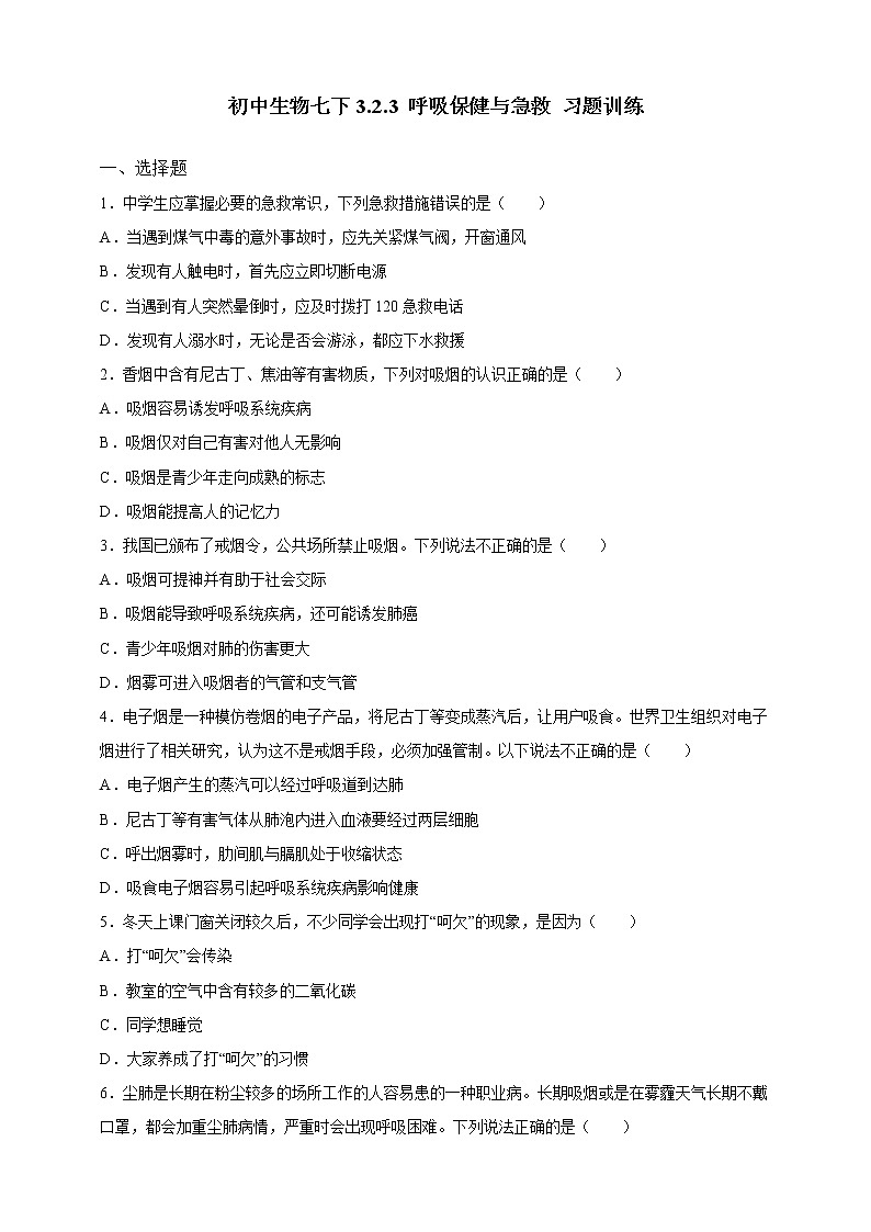 济南版生物七年级下册   3.2.3 呼吸保健与急救 课件(+学案（含答案）+练习（含解析）01