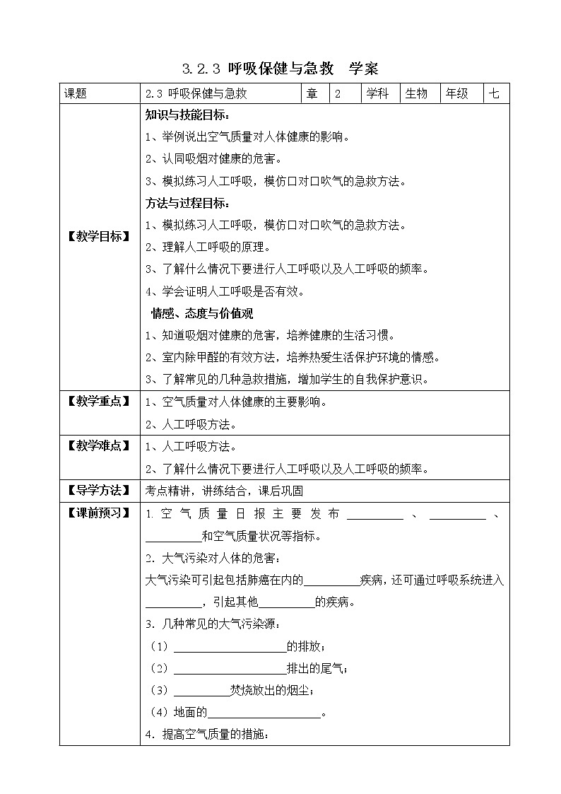 济南版生物七年级下册   3.2.3 呼吸保健与急救 课件(+学案（含答案）+练习（含解析）01