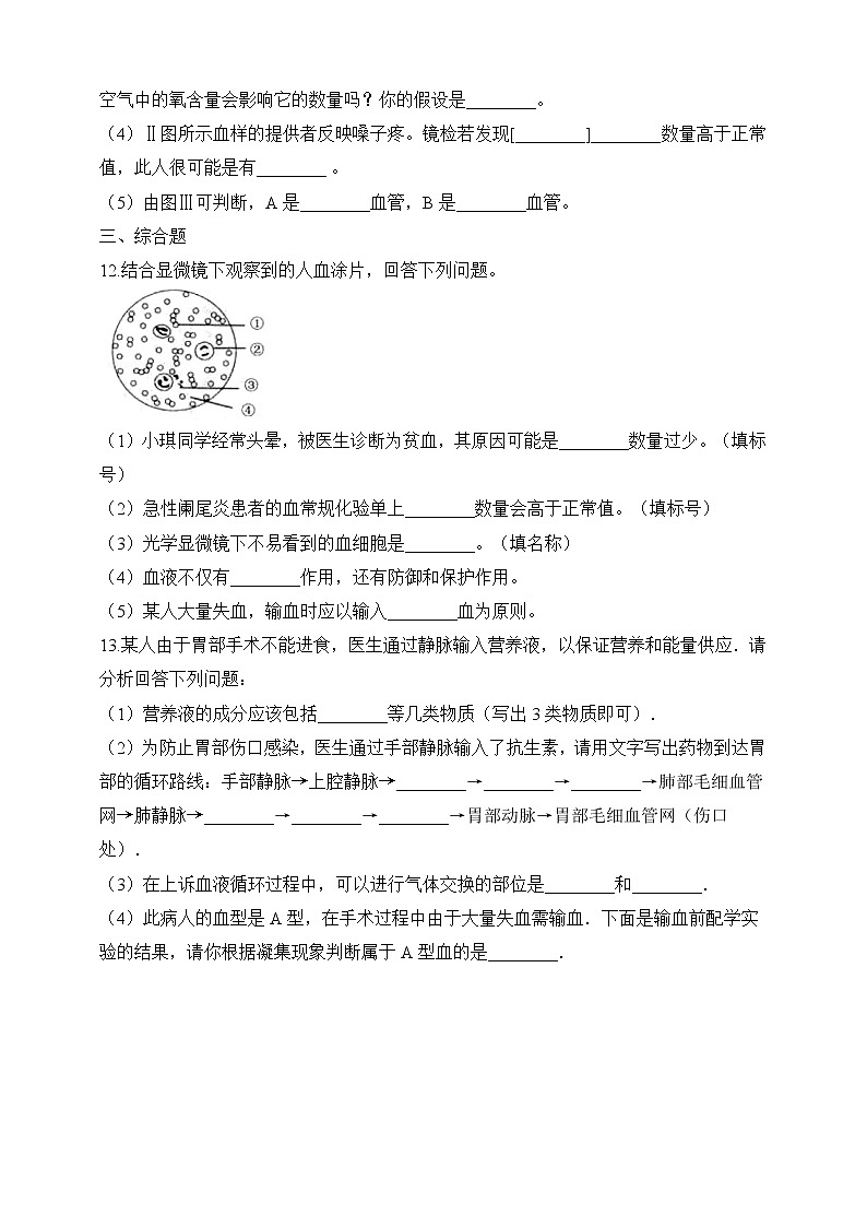 济南版生物七年级下册 3.3.2 物质运输的器官（习题）第3页