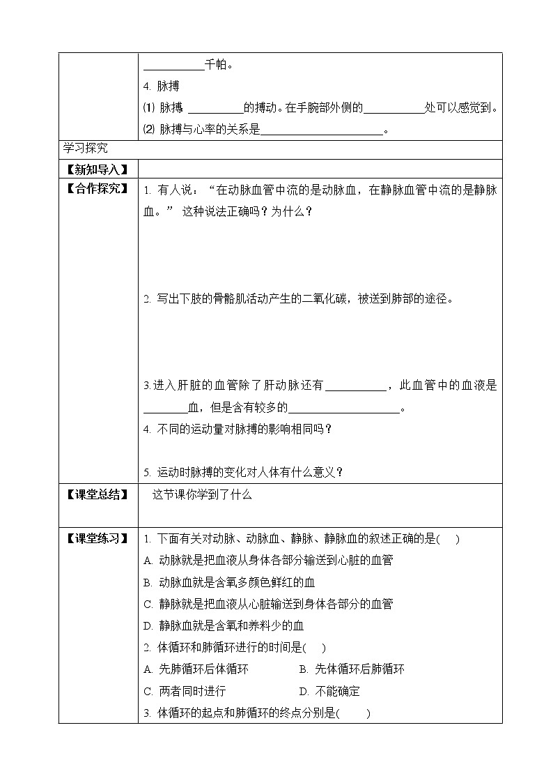 济南版生物七年级下册   3.3.3 物质运输的途径  课件+学案（含答案）+练习（含解析）02