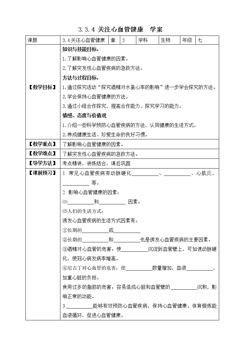济南版生物七年级下册 3.3.4 关注心血管健康（学案）第1页