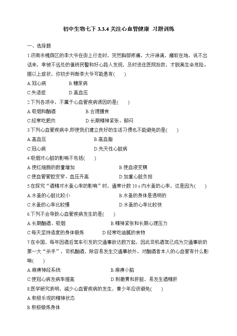 济南版生物七年级下册 3.3.4 关注心血管健康（习题）第1页