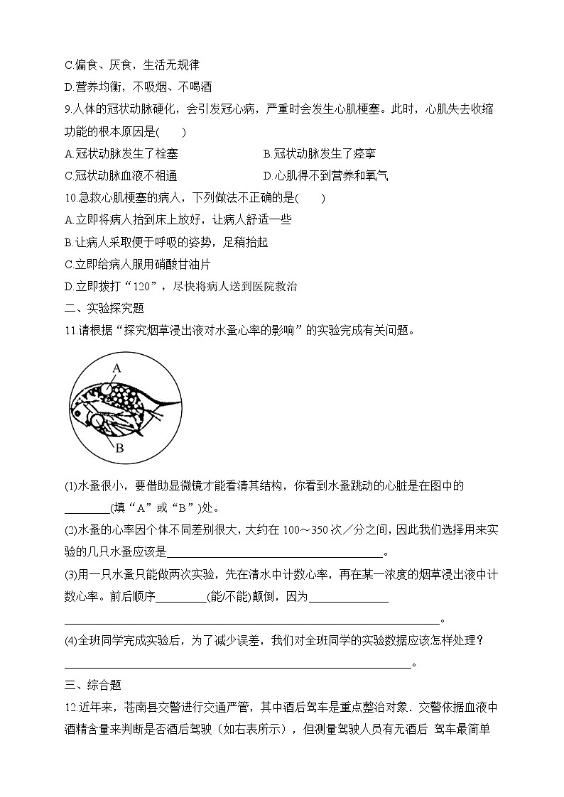 济南版生物七年级下册 3.3.4 关注心血管健康（习题）第2页