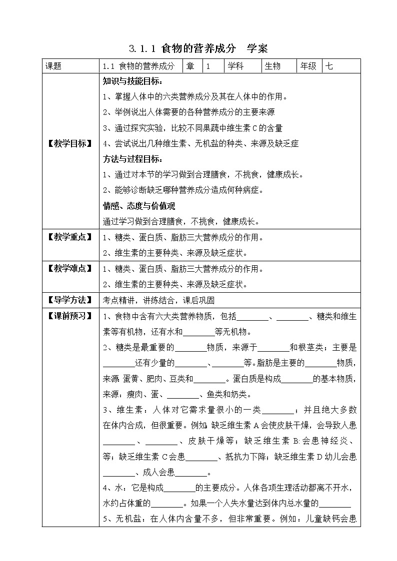 济南版生物七年级下册 3.1.1 食物的营养成分（学案）第1页