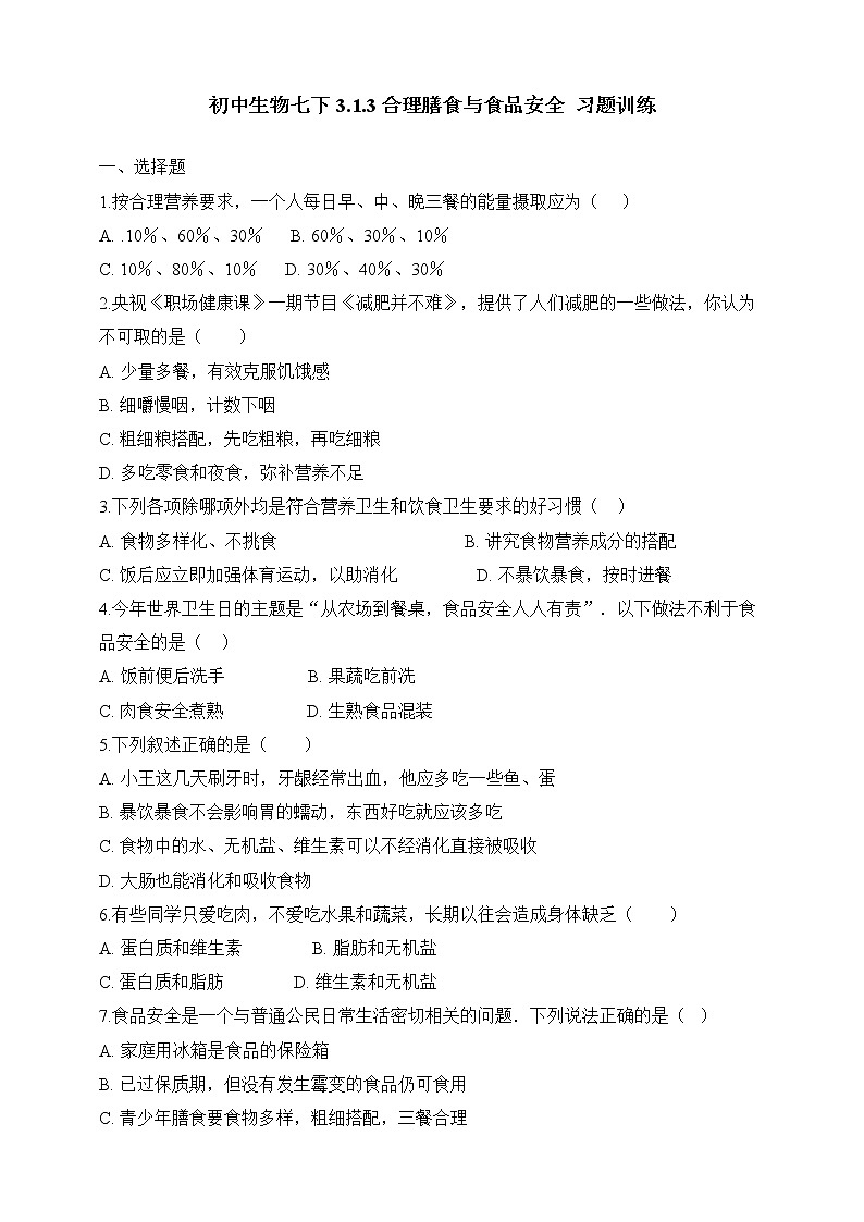 济南版生物七年级下册 3.1.3 合理膳食与食品安全（习题）第1页