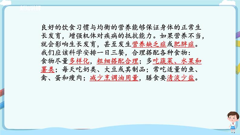 济南版生物七年级下册 3.1.3 合理膳食与食品安全（课件）第8页
