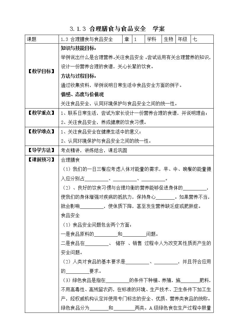 济南版生物七年级下册 3.1.3 合理膳食与食品安全（学案）第1页