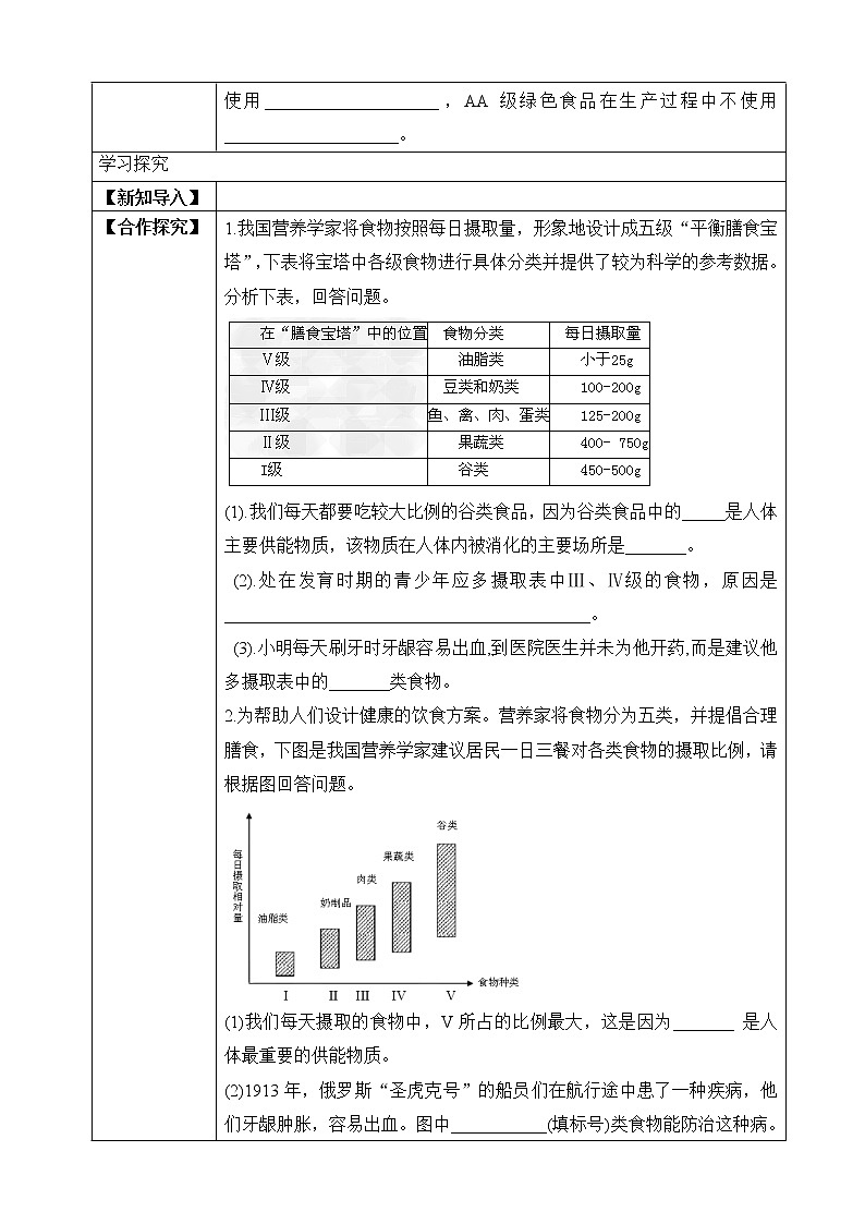 济南版生物七年级下册 3.1.3 合理膳食与食品安全（学案）第2页