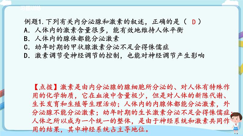 济南版生物七年级下册 3.5.1 人体的激素调节 课件+学案（含答案）+练习（含解析）07