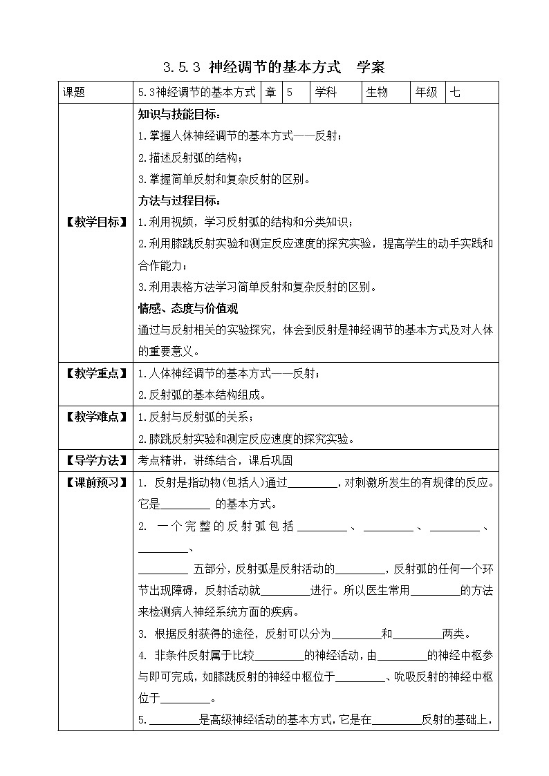 济南版生物七年级下册 3.5.3 神经调节的基本方式  课件+学案（含答案）+练习（含解析）01