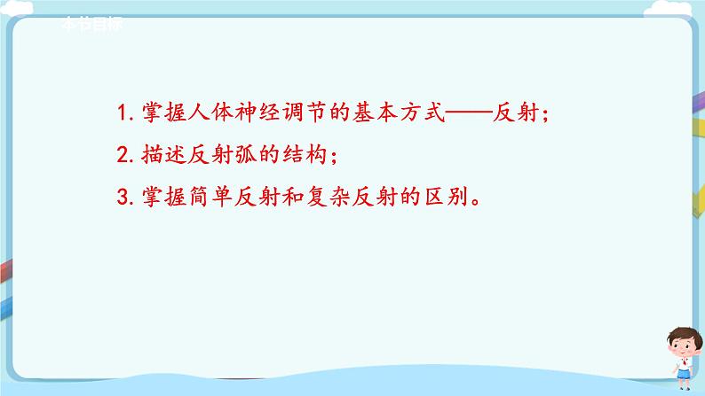 济南版生物七年级下册 3.5.3 神经调节的基本方式  课件+学案（含答案）+练习（含解析）02