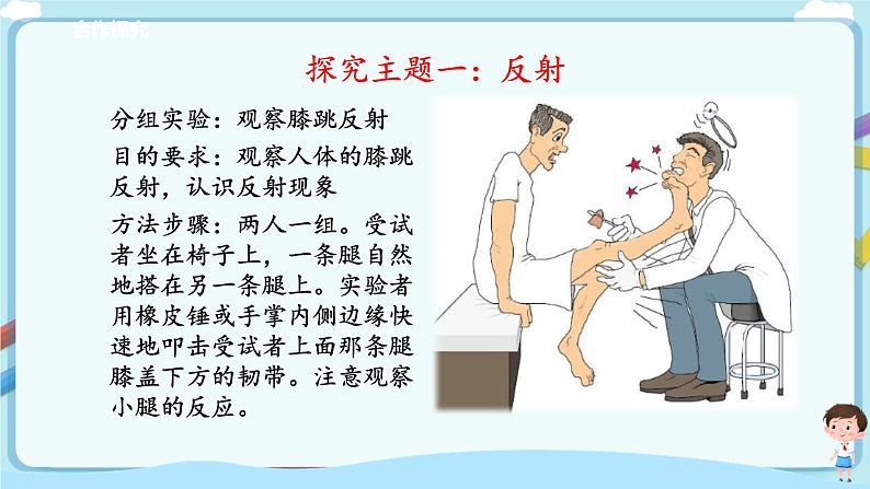 济南版生物七年级下册 3.5.3 神经调节的基本方式  课件+学案（含答案）+练习（含解析）04