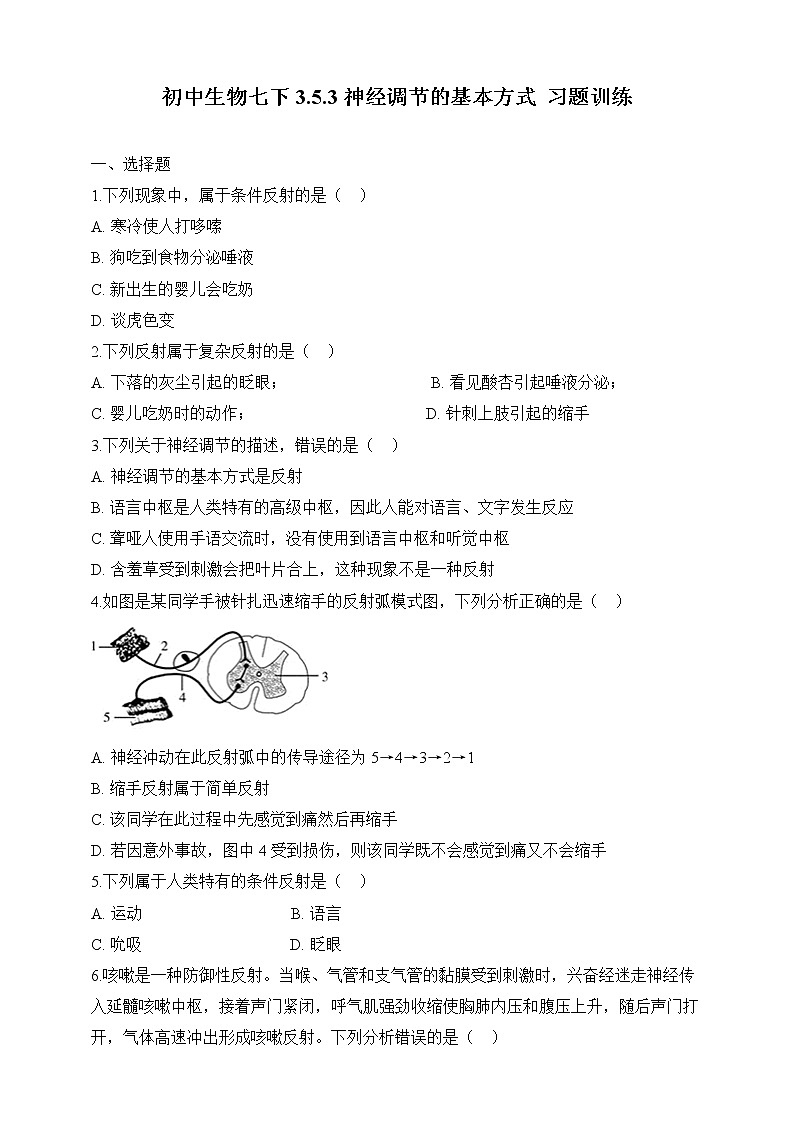 济南版生物七年级下册 3.5.3 神经调节的基本方式  课件+学案（含答案）+练习（含解析）01