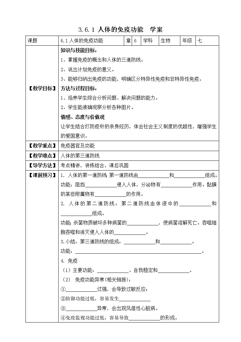 济南版生物七年级下册 3.6.1 人体的免疫功能（学案）第1页