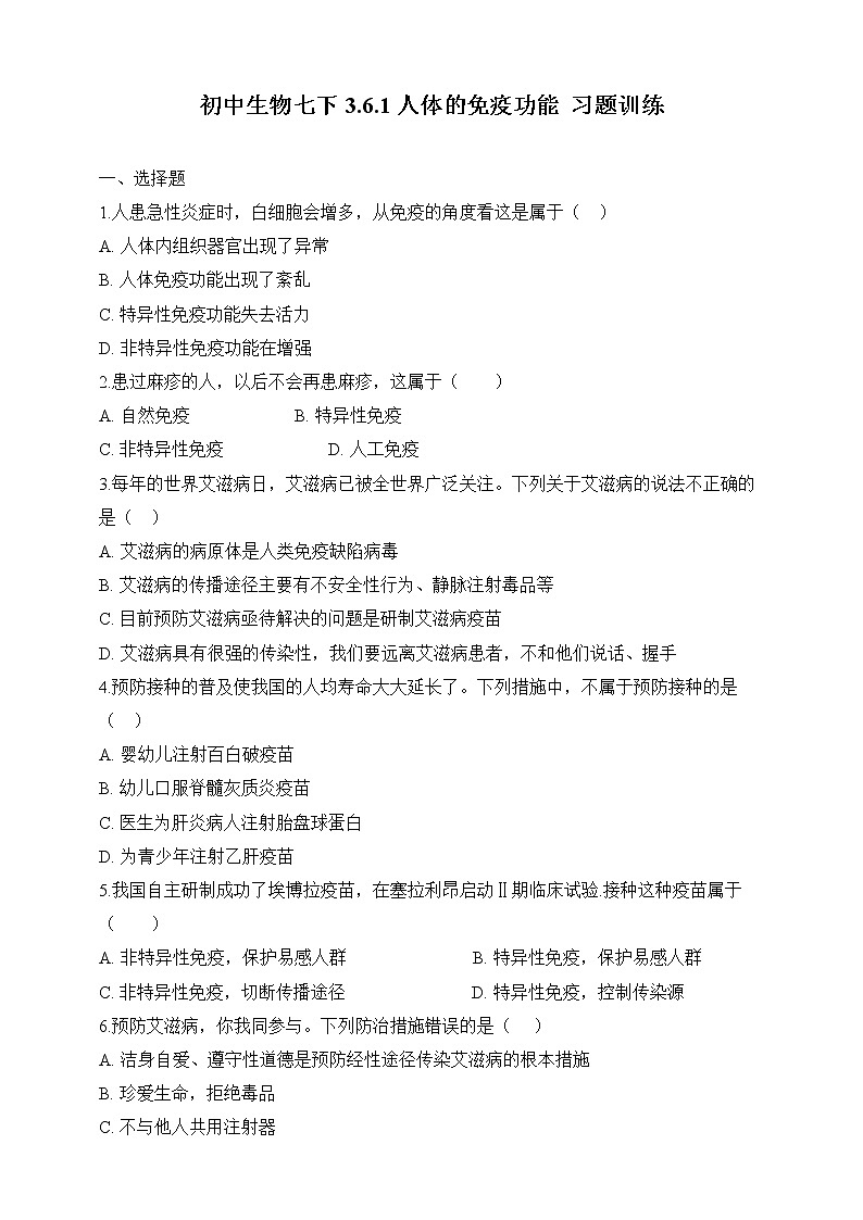 济南版生物七年级下册 3.6.1 人体的免疫功能（习题）第1页