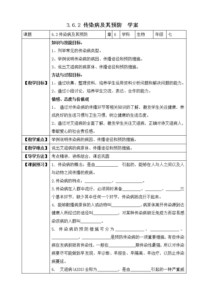 济南版生物七年级下册 3.6.2 传染病及其预防  课件+学案(含答案)+练习（含解析）01