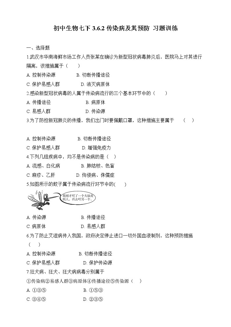 济南版生物七年级下册 3.6.2 传染病及其预防  课件+学案(含答案)+练习（含解析）01
