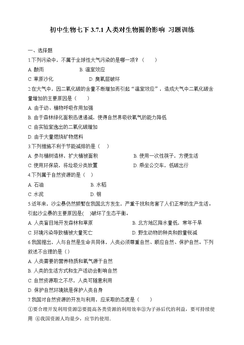 济南版生物七年级下册 3.7.1 人类对生物圈的影响 课件＋学案（含答案）＋练习（含解析）01
